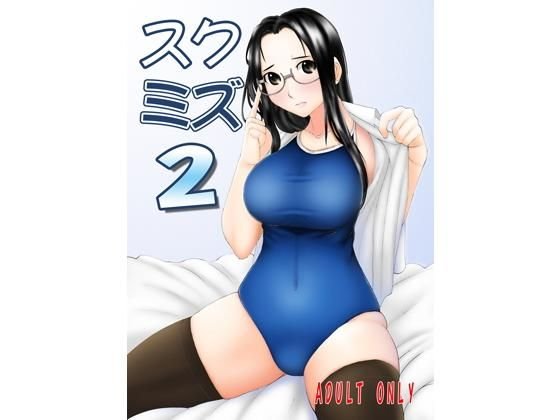 スクミズ2DX メイン画像