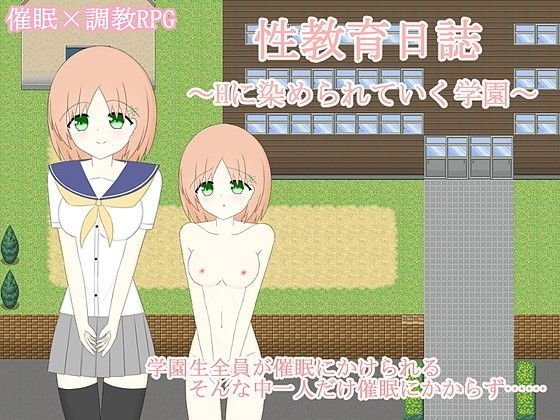 性教育日誌〜Hに染められていく学園〜 メイン画像