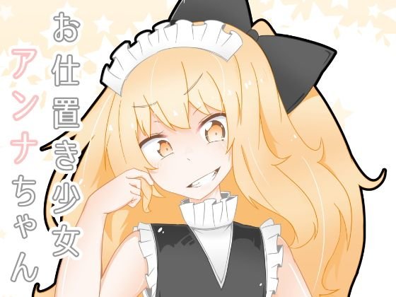 お仕置き少女アンナちゃん メイン画像