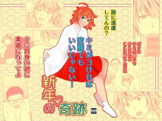 新年の奇跡 メイン画像