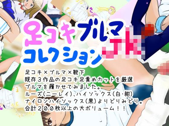 足コキブルマJKコレクション メイン画像