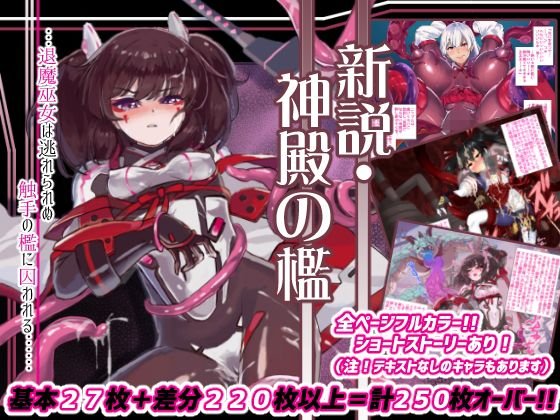 新説・神殿の檻 メイン画像