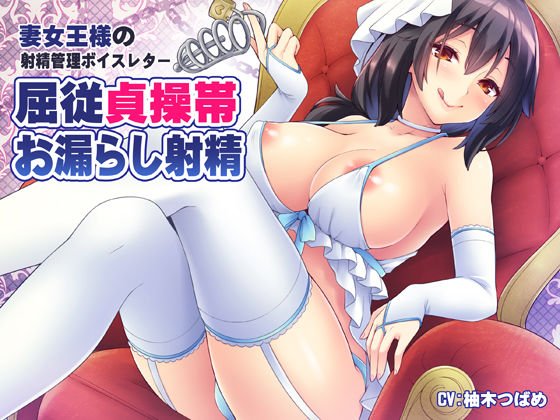 妻女王様の射精管理ボイスレター 〜屈従貞操帯お漏らし射精〜 メイン画像