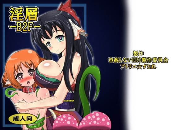 淫層B2F メイン画像