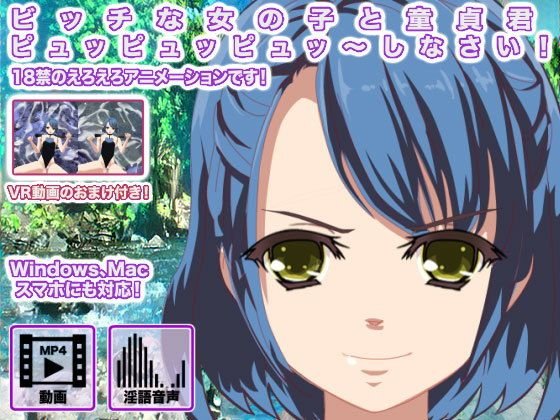 ビッチな女の子と童貞君 ピュッピュッピュッ〜しなさい！ メイン画像
