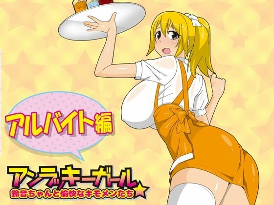 アンラッキーガール-アルバイト編 メイン画像