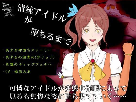 清純アイドルが堕ちるまで メイン画像