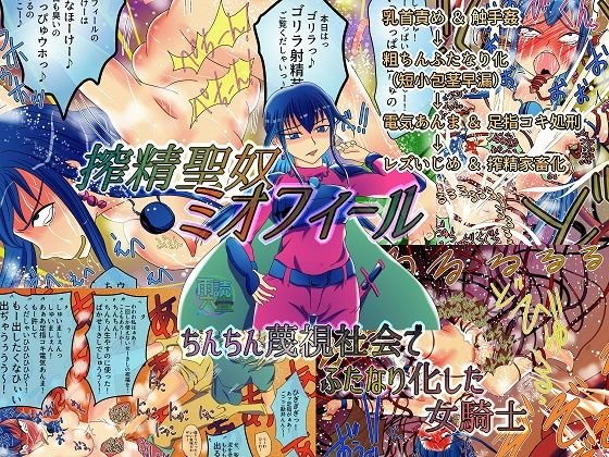 搾精聖奴ミオフィール ちんちん蔑視社会でふたなり化した女騎士 メイン画像
