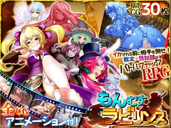 もんむすラビリンス メイン画像