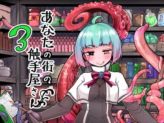 あなたの街の触手屋さん3 メイン画像