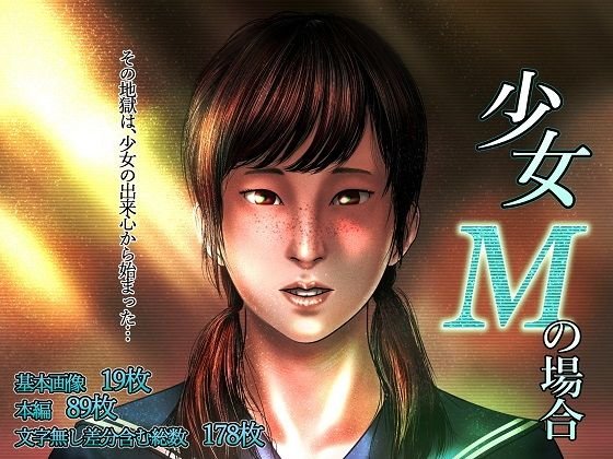 少女Mの場合 メイン画像