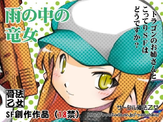 雨の中の竜女 メイン画像