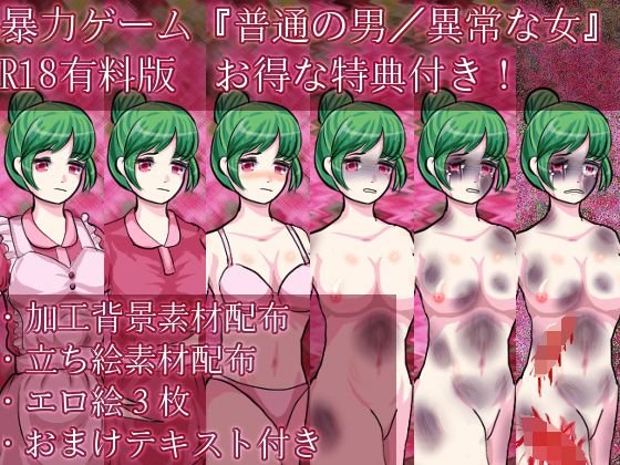 普通の男/異常な女【R18有料版特典付き】 メイン画像