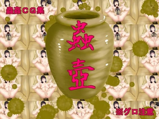 蟲壺 メイン画像
