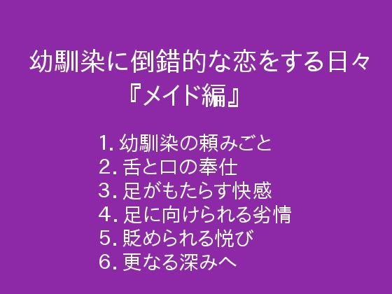 幼馴染に倒錯的な恋をする日々『メイド編』 メイン画像