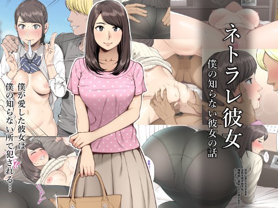 ネトラレ彼女 メイン画像