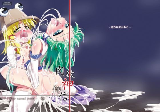 肉欲神仰信 - New carnal story - 後 メイン画像
