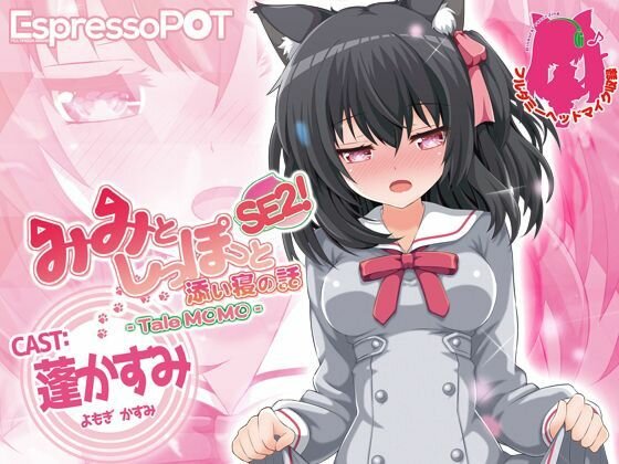 『みみとしっぽと添い寝の話SE2！ -Tale MOMO- 』 メイン画像
