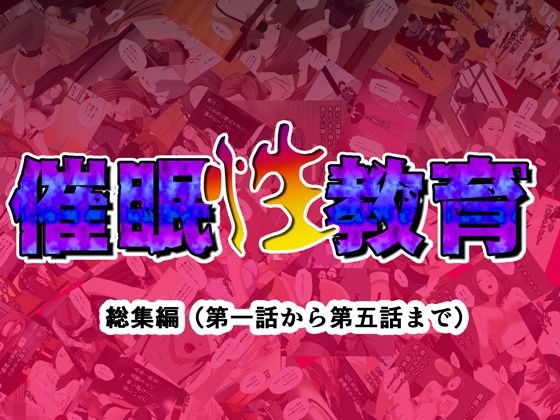 催眠性教育 総集編（第一話から第五話まで） メイン画像