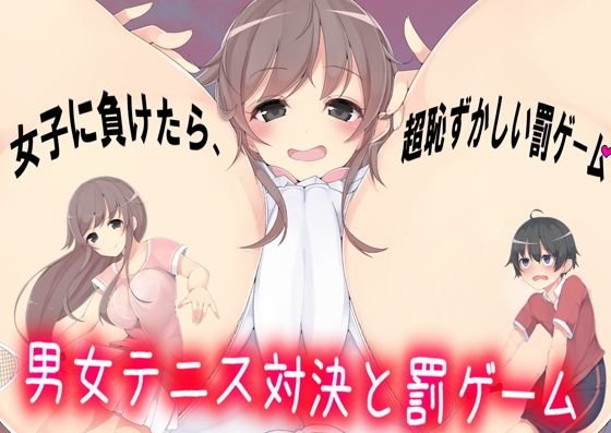 男女テニス対決と罰ゲーム メイン画像