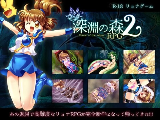 拘束と強制絶頂の王道リョナRPGの後継作「深淵の森RPG2」 メイン画像