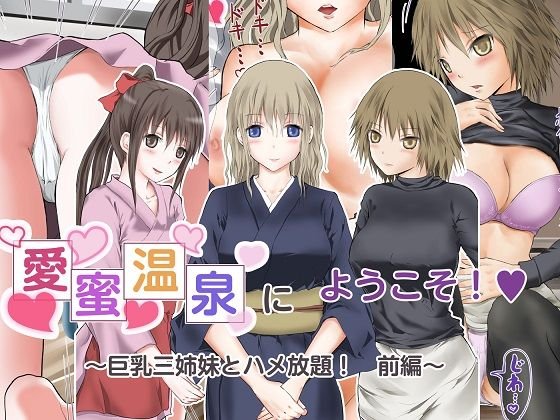 愛蜜温泉にようこそ！ 巨乳三姉妹とハメ放題 前編 メイン画像