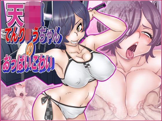 てんり×うちゃんのおっぱいこわい メイン画像