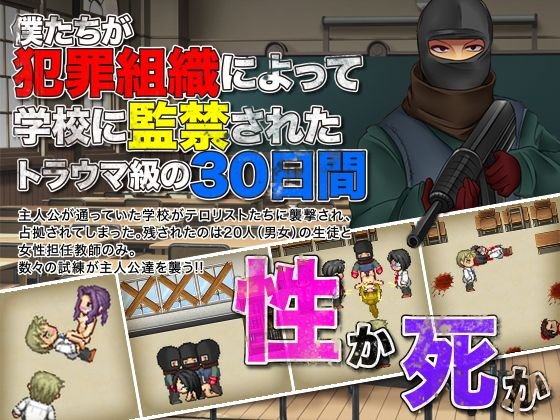 僕たちが犯罪組織によって学校に監禁されたトラウマ級の30日間 メイン画像