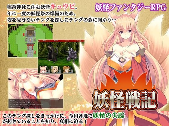 妖怪戦記 メイン画像