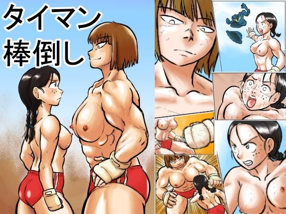 タイマン棒倒し メイン画像