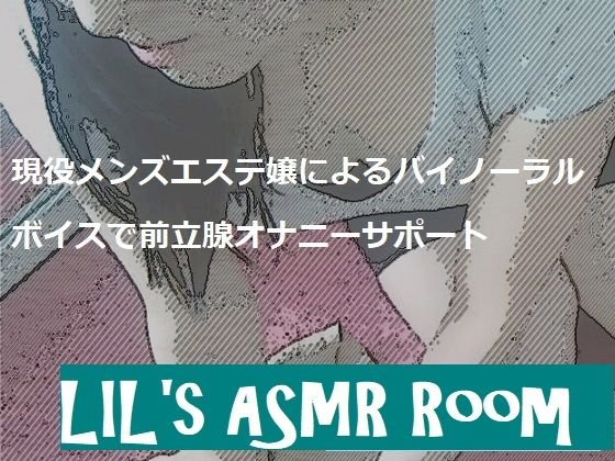 現役メンズエステ嬢によるバイノーラルで前立腺オナニーサポート メイン画像