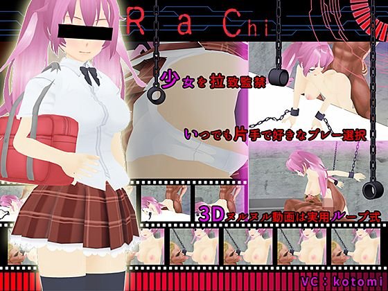 拉致〜Rachi〜 メイン画像