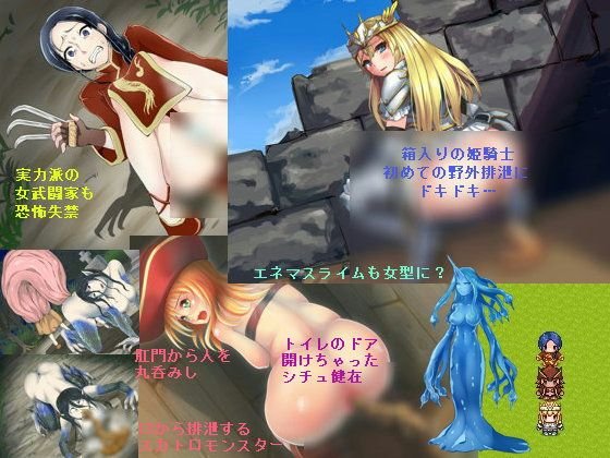 スカトロクエスト〜そして排泄へ〜 メイン画像