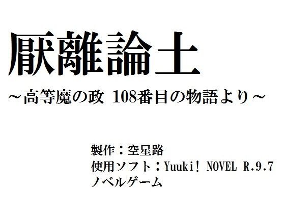 厭離論土 〜高等魔の政 108番目の物語 より〜 メイン画像