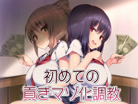初めての貢ぎマゾ化調教-（1） メイン画像