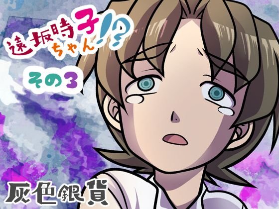 遠坂時子ちゃん！？その3 メイン画像