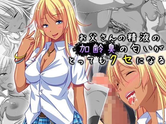 お父さんの精液の加齢臭の匂いがとってもクセになる メイン画像