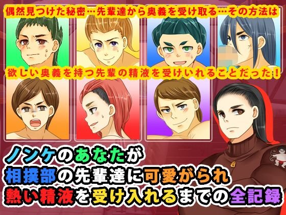 ノンケのあなたが相撲部の先輩達に可愛がられ熱い精液を受け入れるまでの全記録 メイン画像