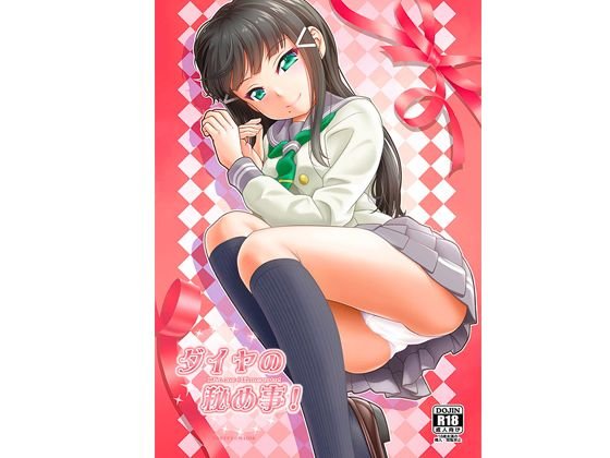ダイヤの秘め事! メイン画像