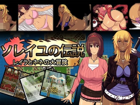 ソレイユの伝説〜レイラとネネの大冒険〜 メイン画像