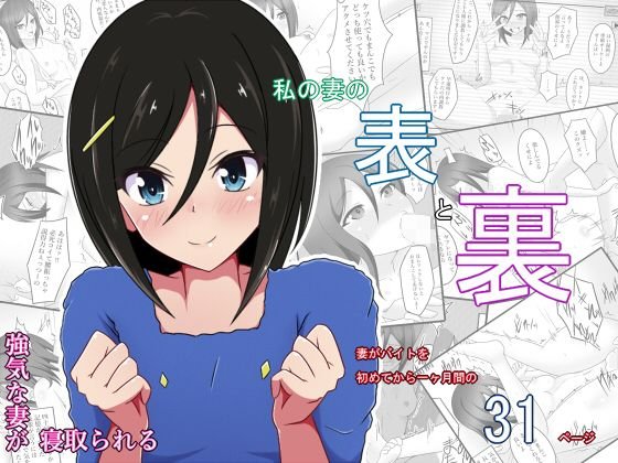 私の妻の表と裏 メイン画像