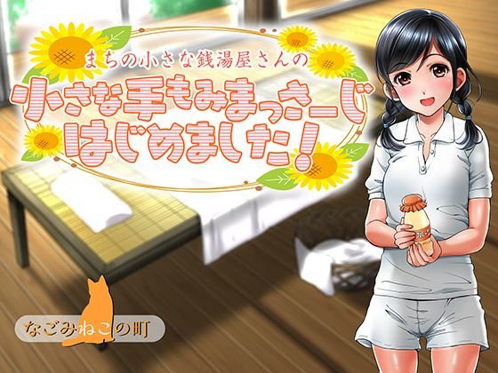 町の小さい銭湯屋さんでまっさーじ始めました メイン画像
