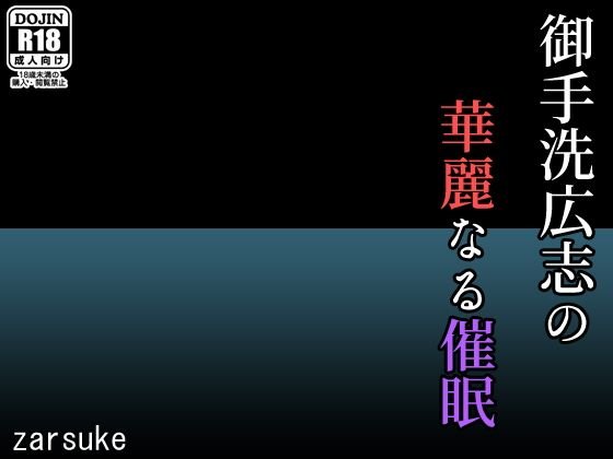 御手洗広志の華麗なる催眠 メイン画像