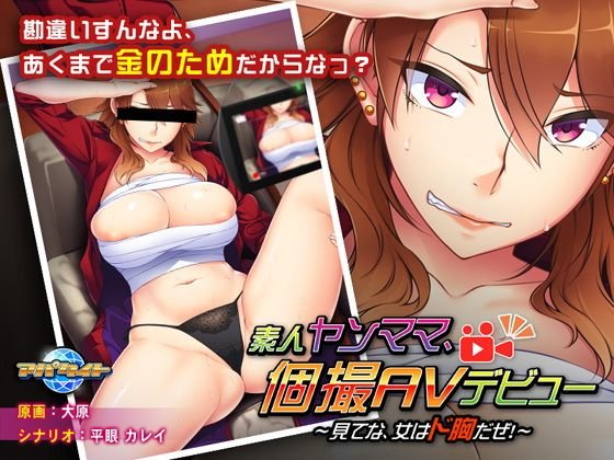 素人ヤンママ、個撮AVデビュー〜見てな、女はド胸だぜ！〜 メイン画像