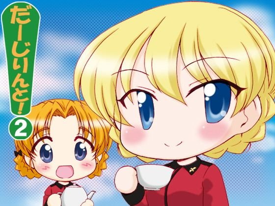 だーじりんと！2 メイン画像
