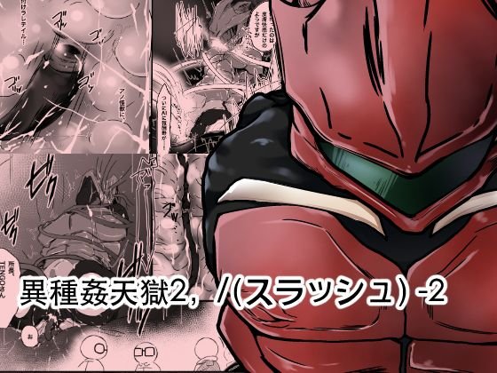異種姦天獄2，/（スラッシュ） -2 メイン画像