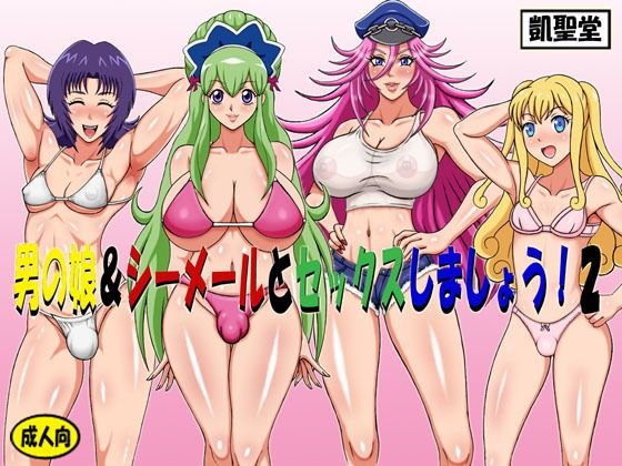男の娘＆シーメールとセックスしましょう！2 メイン画像