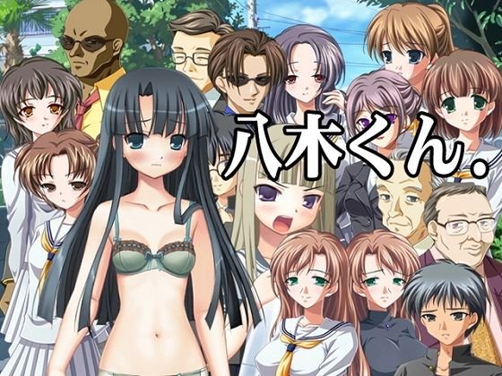【無料】八木くん. メイン画像