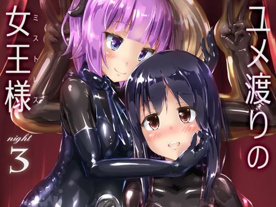 ユメ渡りの女王様 night 3 メイン画像