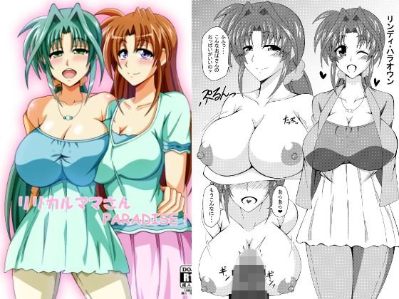 リリカルママさんPARADISE！ メイン画像